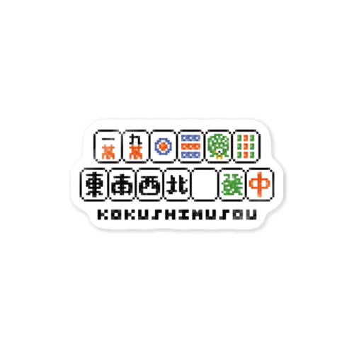 麻雀牌ドット絵『国士無双』 Sticker