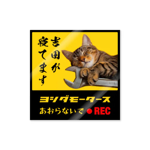 吉田ドライブレコーダーステッカー Sticker