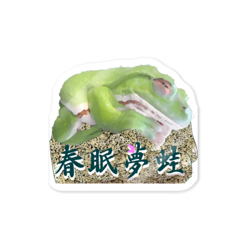 春眠夢蛙　カエル Sticker