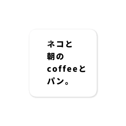 ぽんちゃんお助け隊No13 ネコと朝のコーヒーとパン Sticker