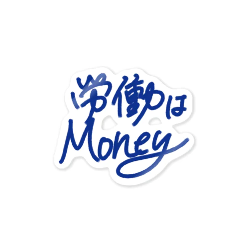 労働はMoney ステッカー