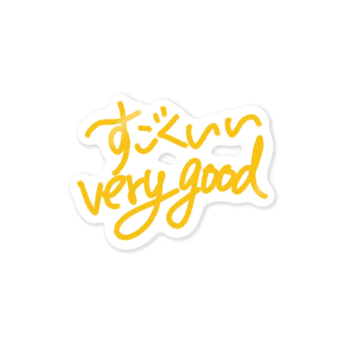 すごくいいvery good Sticker