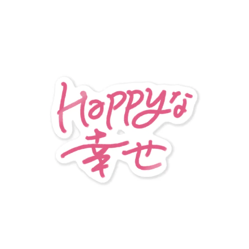 幸せなHappy  Sticker