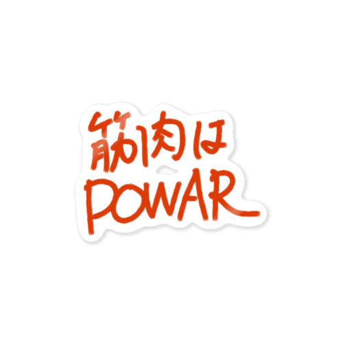 筋肉はPOWER Sticker