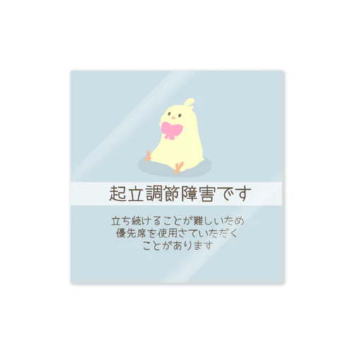 バセドウ病です　優先席使用　ぽみ Sticker