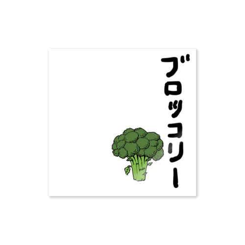 ブロッコリーアート Sticker