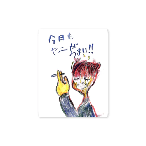 ボンズちゃんの今日もヤニうま Sticker