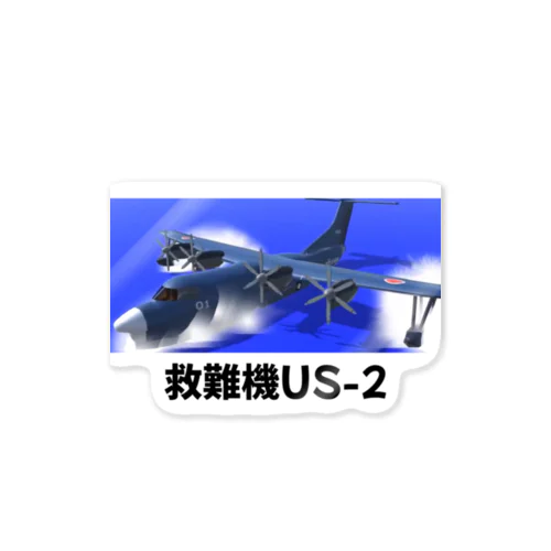 救難機US-2 ステッカー