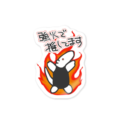 強火しかない【ミナミコアリクイ】 Sticker