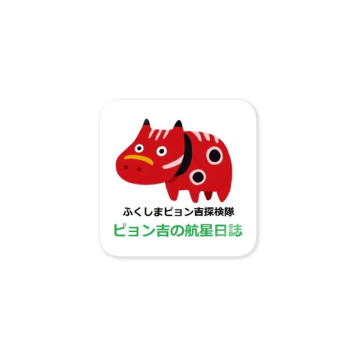 ポッドキャスト番組「ピョン吉の航星日誌」 Sticker