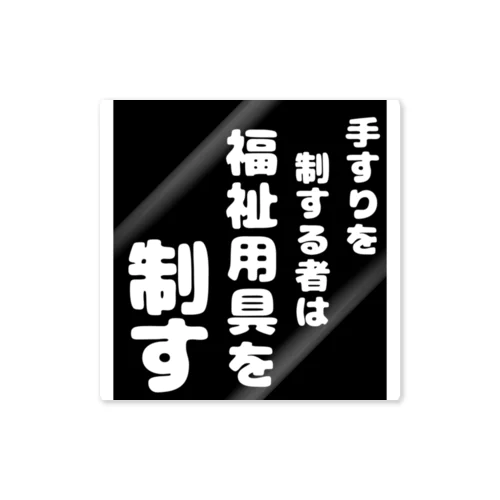 福祉用具を制する者 Sticker