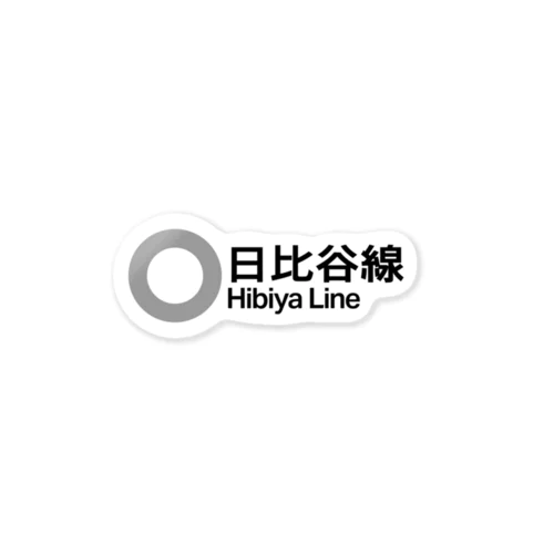 【営団地下鉄】日比谷線 Sticker