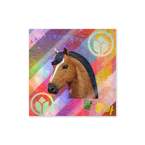 馬デザインオリジナルグッズ🐴 Sticker