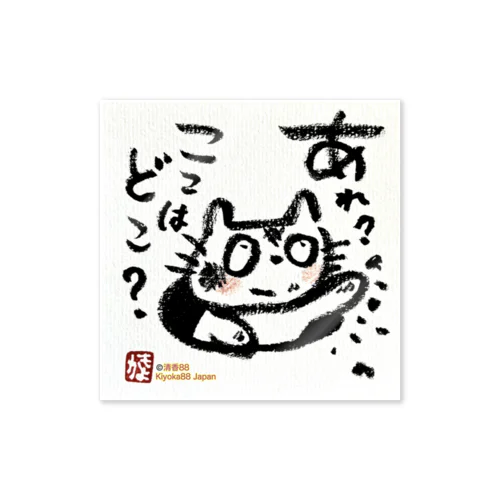 おさえきれない好奇心　ここどこねこ Sticker