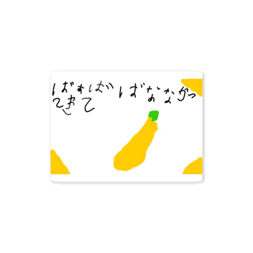 6さいが描いたばなな買ってきて Sticker