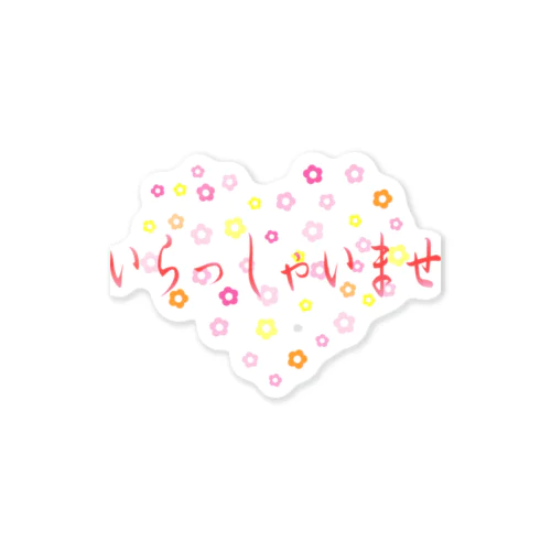 いらしゃいませ　花 Sticker