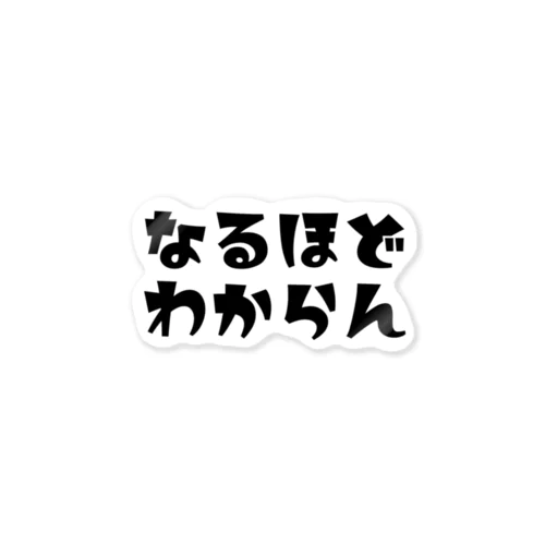 なるほどわからん ステッカー