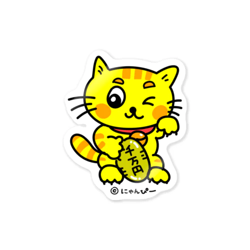 招き猫にゃんぴー🐱💛 ステッカー