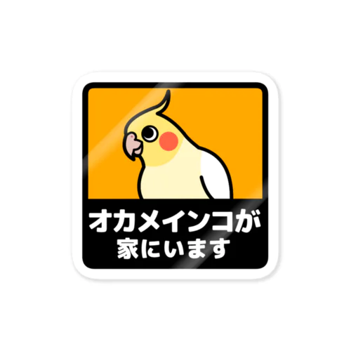 オカメインコが家にいます(カラー) ステッカー