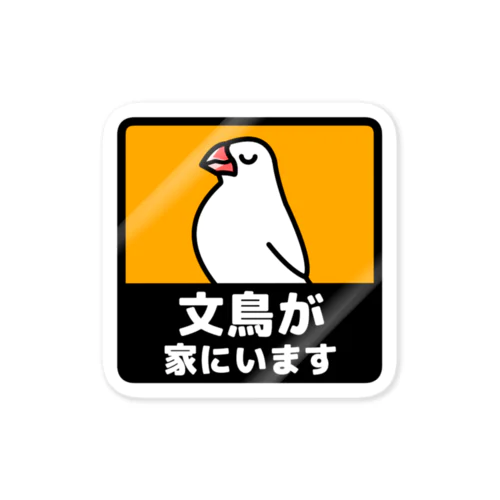 文鳥が家にいます白文鳥(カラー) Sticker