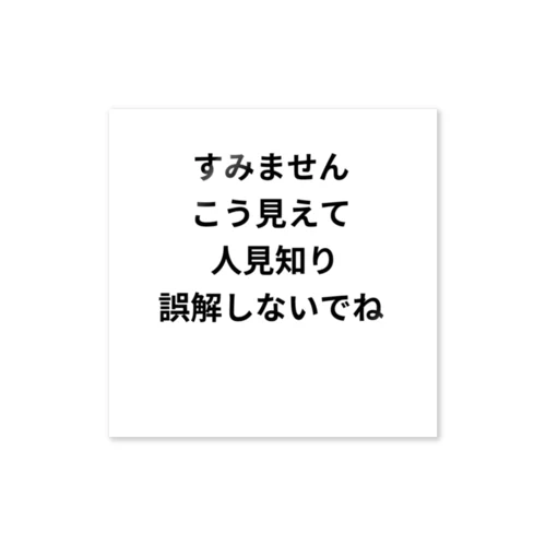 恥ずかしがり屋さん ステッカー