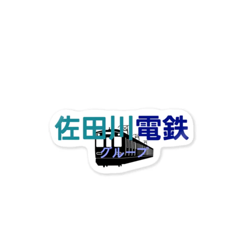 佐田川電鉄グループ ロゴ商品 Sticker