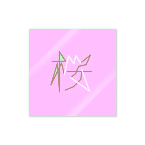 桜 (さくら)#2 Sticker