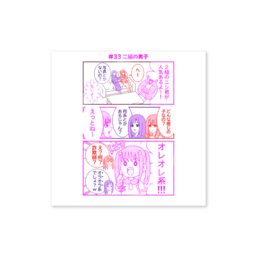 #34二組の男子【アヤセさん家(ち)の4姉妹】 Sticker