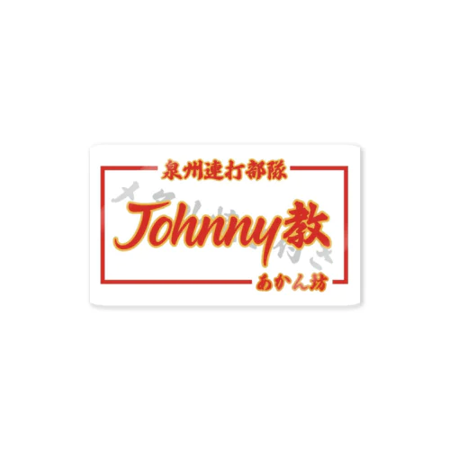 ジョニーのジョニー Sticker