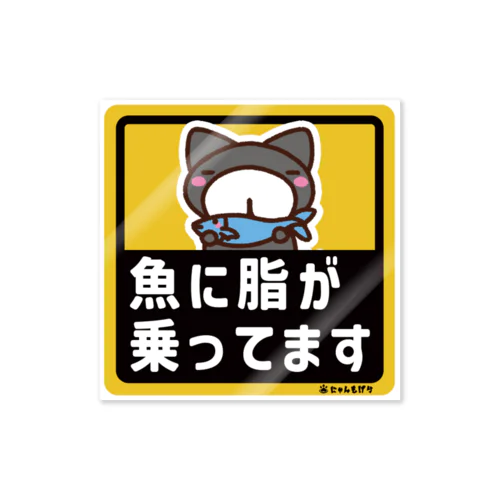 にゃんもげら：魚に脂が乗ってます Sticker