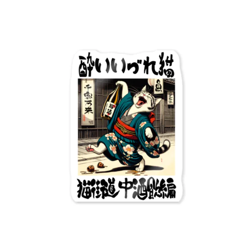 酔いどれ猫 Sticker