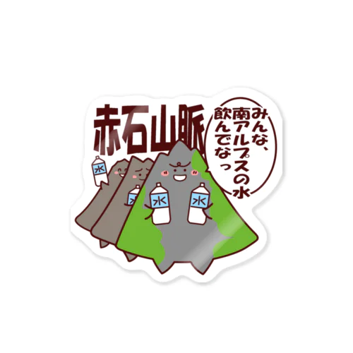 赤石山脈たち ステッカー