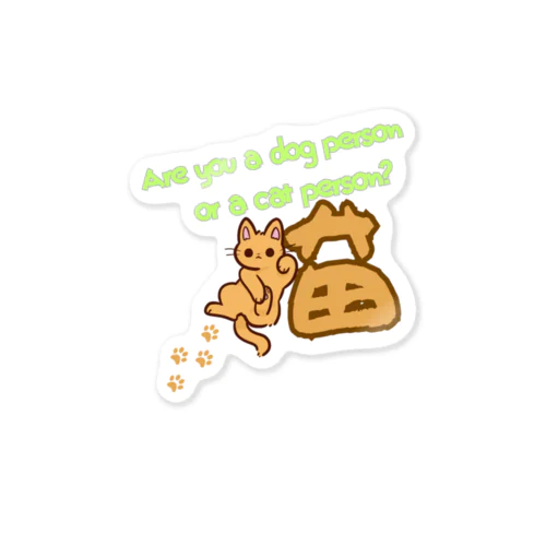 犬派？猫派？ Sticker