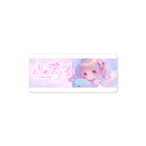 ゆめかわしえる♡(しえるバージョン) Sticker