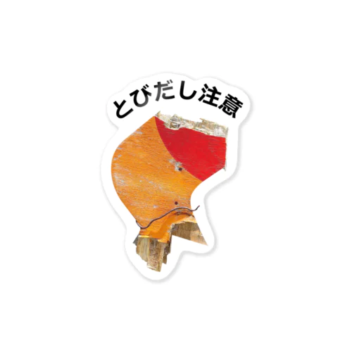 「PHOTO」とびだし注意 Sticker