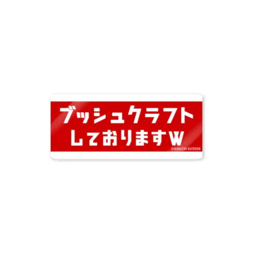 『ブッシュクラフトしておりますw』グッズ Sticker