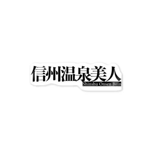 信州温泉美人ロゴ Sticker