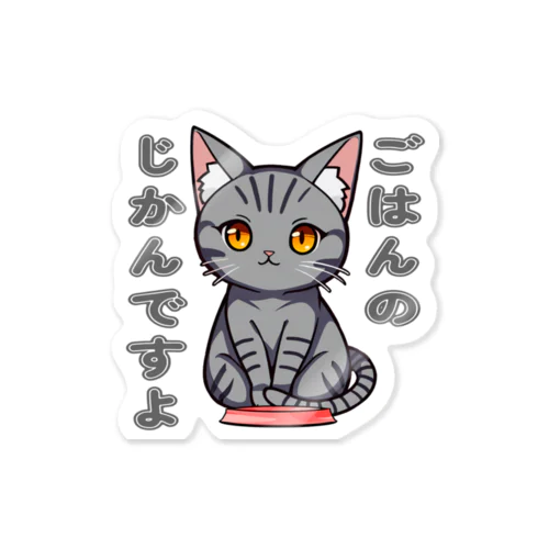 ごはんのじかんですよ_アメショ Sticker