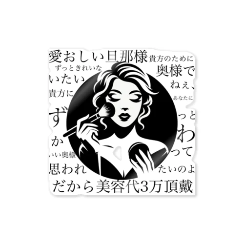 代弁シリーズ・奥様の代弁・お金頂戴 Sticker