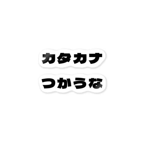 カタカナつかうな ステッカー