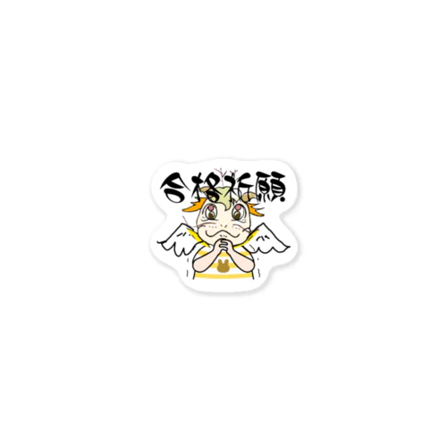 龍神〜AURA〜合格祈願〜 Sticker