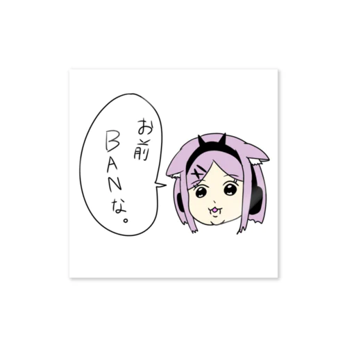 てんぷら「お前BANな」ステッカー Sticker