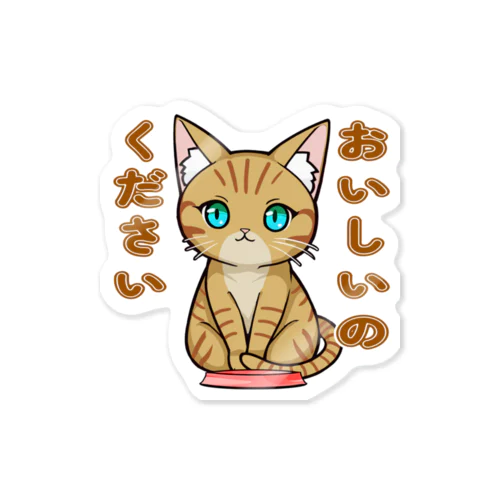 おいしいのください_茶トラ Sticker