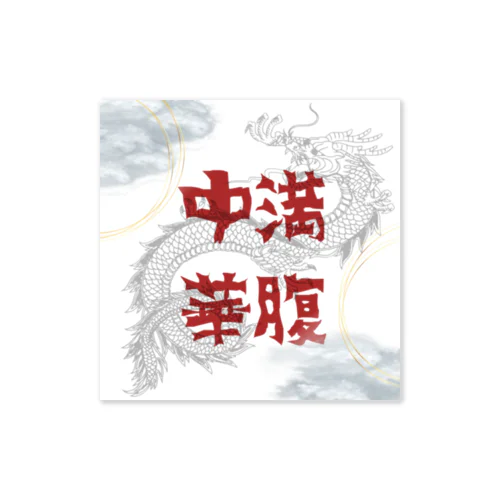 満腹中華 Sticker