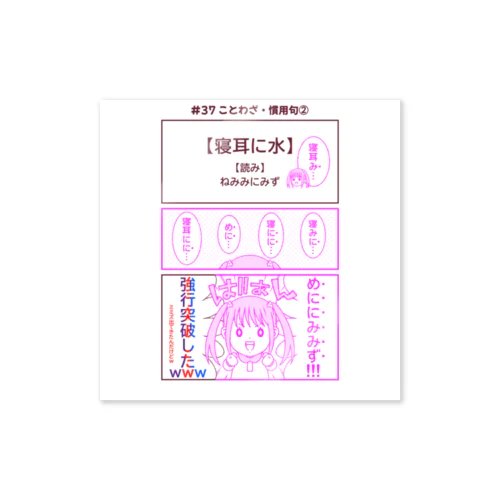 #37ことわざ・慣用句②【アヤセさん家(ち)の4姉妹】 Sticker