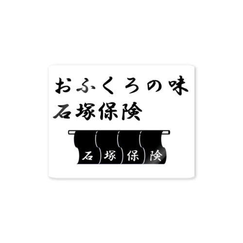 石塚保険おふくろ ステッカー