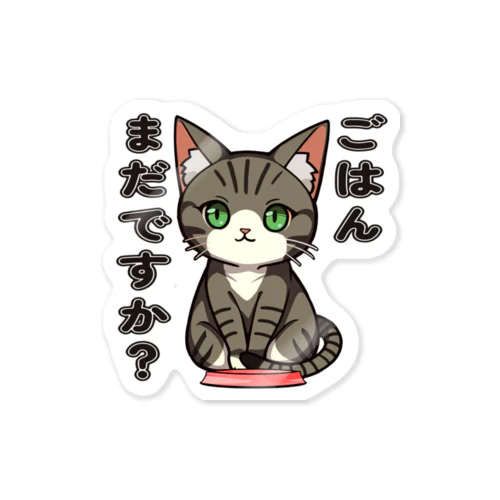 ごはんまだですか_キジトラ Sticker