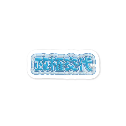 政権交代［ぷにぷに×水色］ Sticker