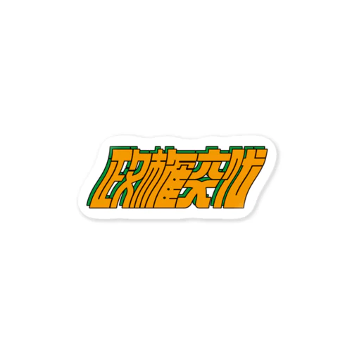 政権交代［イエロー×グリーン］ Sticker