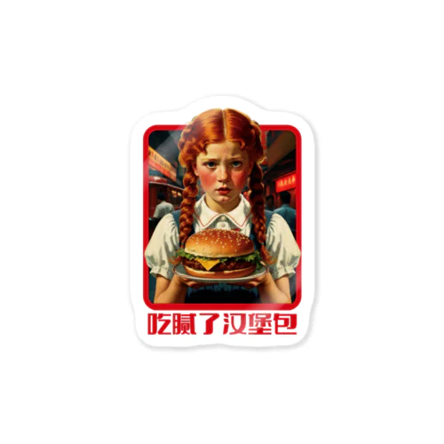 ハンバーガーには飽き飽き Sticker